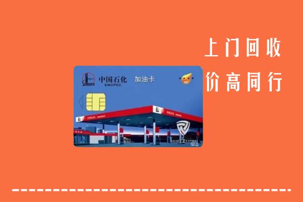 收购行情：上海市奉贤回收加油卡