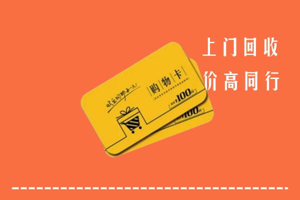 附近收购：上海市奉贤回收购物卡
